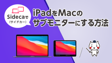 「Sidecarで」iPadをMacのサブモニターにする方法