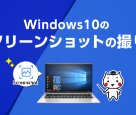 Windows10のスクリーンショットの撮り方