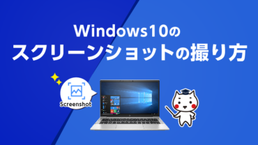 Windows10のスクリーンショットの撮り方