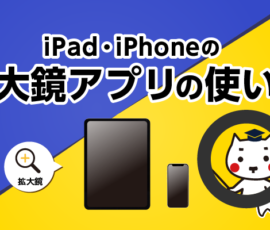 iPad・iPhoneの拡大鏡アプリの使い方