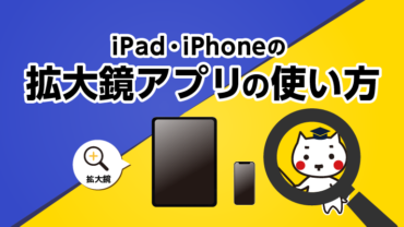 iPad・iPhoneの拡大鏡アプリの使い方