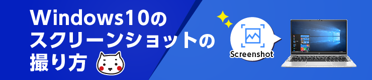 Windows10でのスクリーンショット