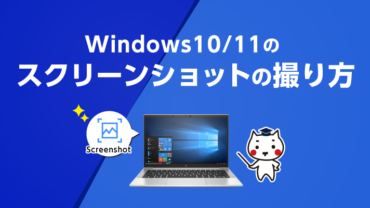 Windows10/11のスクリーンショットの撮り方