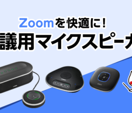 Zoomを快適に！会議用マイクスピーカー