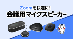 Zoomを快適に！会議用マイクスピーカー