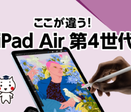 ここが違う！iPadAir 第4世代