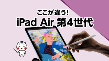 ここが違う！iPadAir 第4世代