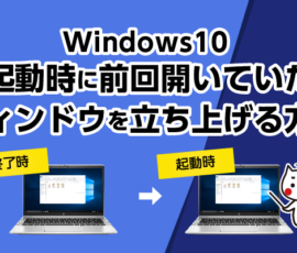 【Windows10】起動時に前回開いていたウィンドウを立ち上げる方法