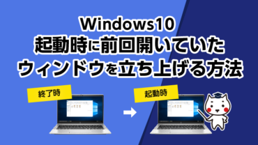【Windows10】起動時に前回開いていたウィンドウを立ち上げる方法