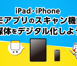 【iPad・iPhone】メモアプリのスキャン機能で紙媒体をデジタル化しよう！