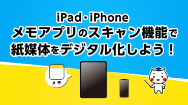 【iPad・iPhone】メモアプリのスキャン機能で紙媒体をデジタル化しよう！