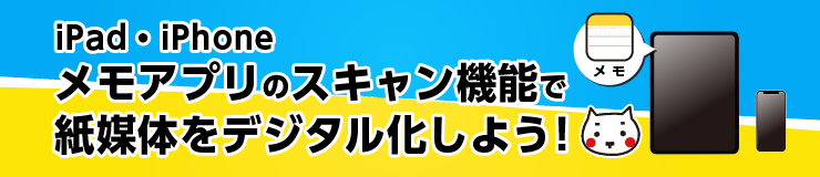 【iPad・iPhone】メモアプリのスキャン機能で紙媒体をデジタル化しよう！