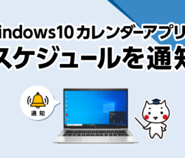 Windows10のカレンダーアプリでスケジュールを通知