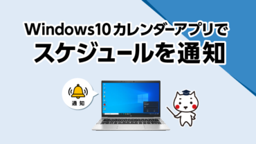 Windows10のカレンダーアプリでスケジュールを通知