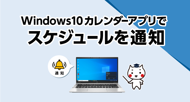 Windows10のカレンダーアプリでスケジュールを通知 E タマヤ