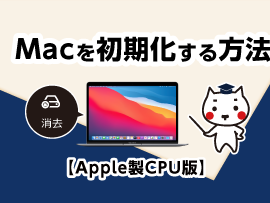 Macを初期化する方法【Apple製CPU版】