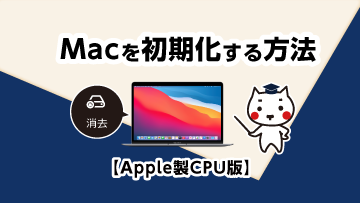Macを初期化する方法【Apple製CPU版】