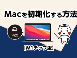 Macを初期化する方法【M1チップ版】