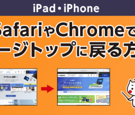 SafariやChromeでページトップに戻る方法