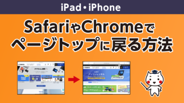 SafariやChromeでページトップに戻る方法