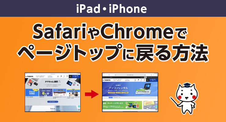 SafariやChromeでページトップに戻る方法 - e-タマヤ