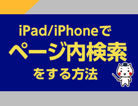 iPad/iPhoneでページ内検索をする方法