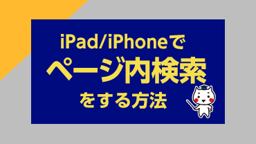 iPad/iPhoneでページ内検索をする方法