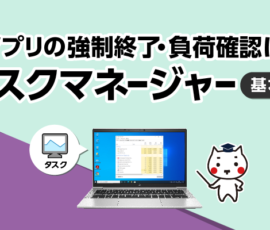 アプリの強制終了・負荷確認にタスクマネージャー