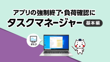 アプリの強制終了・負荷確認にタスクマネージャー