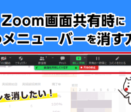 Zoom画面共有時に上のメニューバーを消す方法