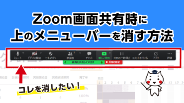 Zoom画面共有時に上のメニューバーを消す方法