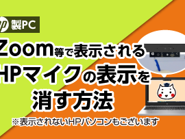 「HP製PC」Zoom等で表示されるHPマイクの表示を消す方法