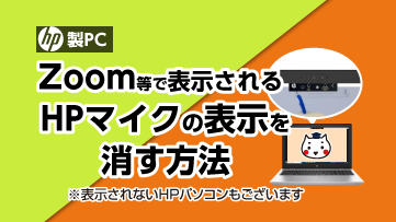 「HP製PC」Zoom等で表示されるHPマイクの表示を消す方法