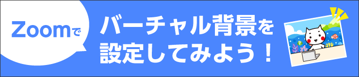 Zoomでバーチャル背景を設定してみよう！（タマちゃん通信）