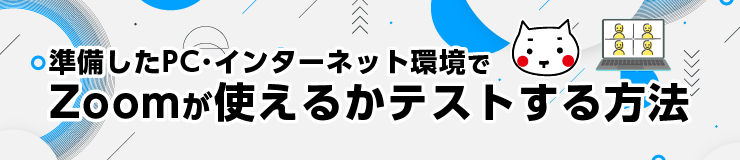 準備したPC・インターネット環境でZoomが使えるかテストする方法（タマちゃん通信）