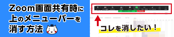 Zoom画面共有時に上のメニューバーを消す方法（タマちゃん通信）