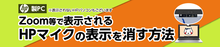 「HP製PC」Zoom等で表示されるHPマイクの表示を消す方法（タマちゃん通信）