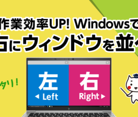 作業効率UP！Windowsで左右にウィンドウを並べる