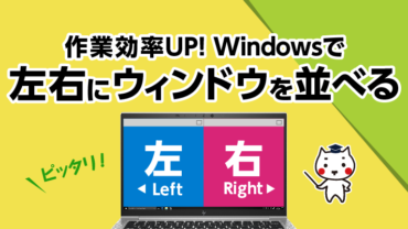 作業効率UP！Windowsで左右にウィンドウを並べる