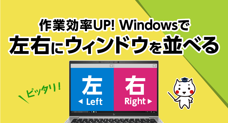 作業効率UP！Windowsで左右にウィンドウを並べる - e-タマヤ