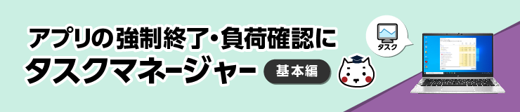 アプリの強制終了・負荷確認にタスクマネージャー（タマちゃん通信）