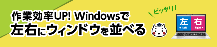 作業効率UP！Windowsで左右にウィンドウを並べる