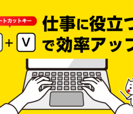 仕事に役立つ！「Win+V」で効率アップ