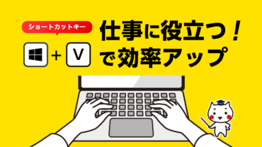 仕事に役立つ！「Win+V」で効率アップ