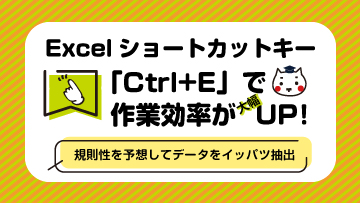 Excelショートカットキー「Ctrl+E」で作業効率がUP！