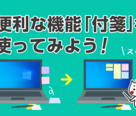 便利な機能「付箋」を使ってみよう！