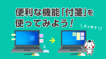 便利な機能「付箋」を使ってみよう！