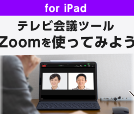 テレビ会議ツール Zoomを使ってみよう for iPad