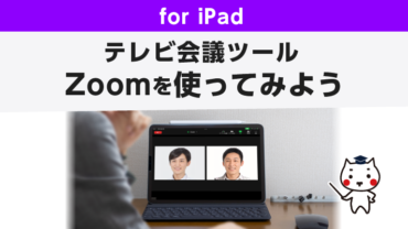 テレビ会議ツール Zoomを使ってみよう for iPad