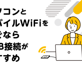 パソコンとモバイルWiFiを繋ぐならUSB接続がおすすめ